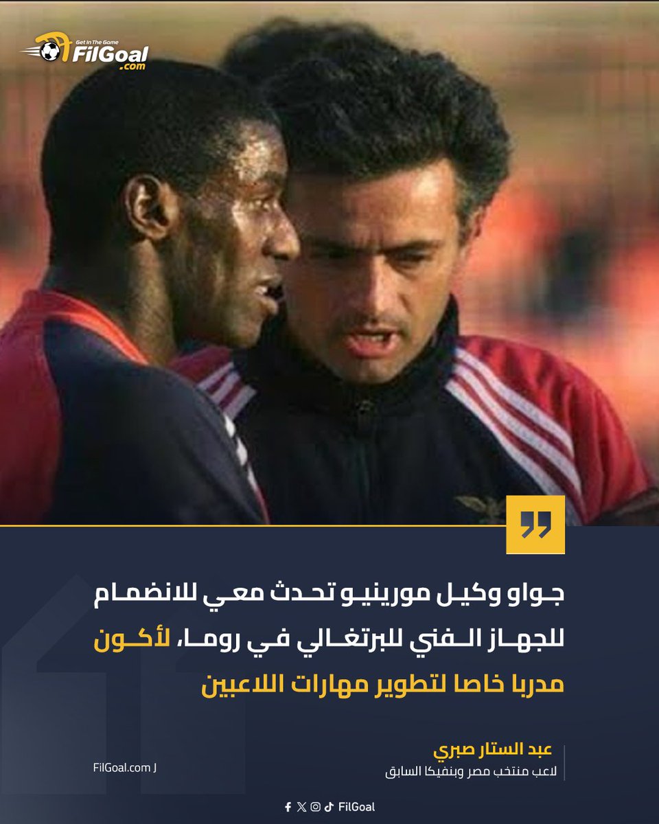 عبد الستار صبري: وكيل مورينيو تحدث معي للانضمام للجهاز الفني للبرتغالي في روما لتطوير مهارات اللاعبين🗣
