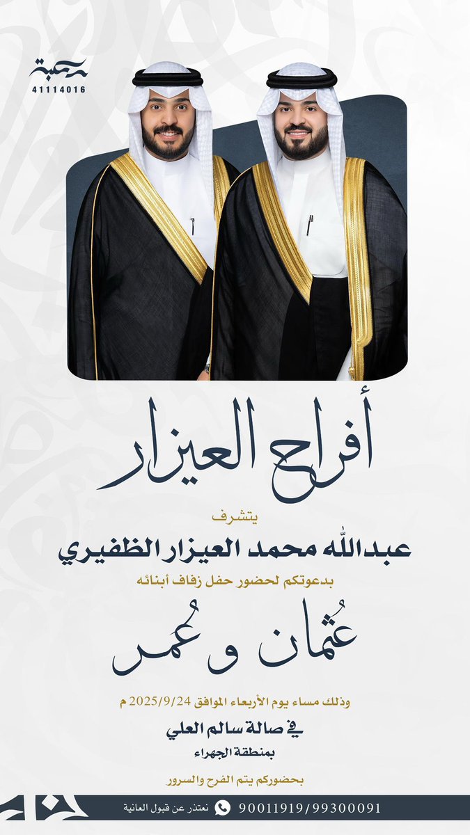 بإسم والدي اطال الله في عمره، 

أتشرف بدعوتكم لحضور حفل زفافي أنا و أخي 
وذلك مساء يوم الاربعاء الموافق  24/9/2025
في الجهراء صالة الشيخ سالم العلي

مرحبا ومسهلا بالجميع تشرفونا