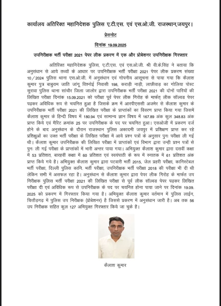 #SI_भर्ती_2021  में एक और ट्रेनी एसआई गिरफ्तार
पेपरलीक के ज़रिये हासिल की नौकरी