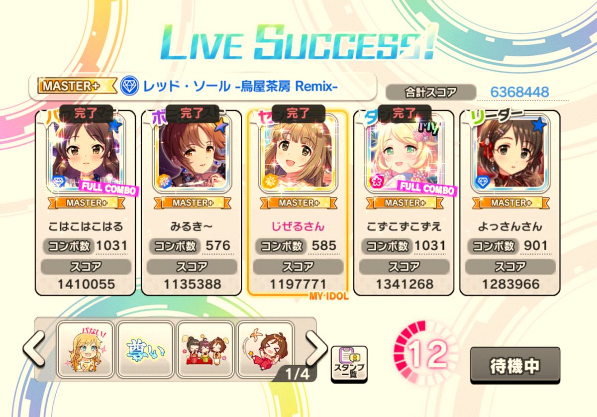「レッド・ソール -烏屋茶房 Remix-」 Lv30 2人FC👏👏
・cimsさん
・リラさん

「Fascinate」 Lv30 2人FC👏👏
・cimsさん
・じぜるさん

「絶対特権主張しますっ！」 Lv30 3人FC👏👏👏
・よっさんさん
・cimsさん
・じぜるさん

「Snow Wings」 Lv30 単独FC👏
・よっさんさん