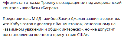 Писдилдан вчера заявил, что собирается вернуть военную базу в Баграме.

Но нет, сказали талибы.