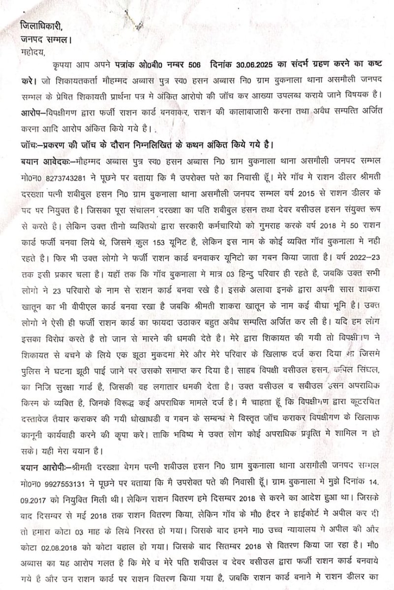 Sambhal public (@sambhalpublic) on Twitter photo जनपद सम्भल के ग्राम बुकनाला में बड़ा फर्जीवाड़ा!
जांच में 25 आधार कार्डों के आधार पर फर्जी राशन कार्ड बनाकर सरकारी अनाज की कालाबाजारी प्रमाणित हुई।
जांच रिपोर्ट में FIR दर्ज करने की संस्तुति।
उच्च अधिकारी तत्काल कार्रवाई करें।
<a href="/Uppolice/">UP POLICE</a> <a href="/DmSambhal/">DM Sambhal</a> <a href="/ChiefSecyUP/">S.P. Goyal, Chief Secretary, GoUP</a> जनपद सम्भल के ग्राम बुकनाला में बड़ा फर्जीवाड़ा!
जांच में 25 आधार कार्डों के आधार पर फर्जी राशन कार्ड बनाकर सरकारी अनाज की कालाबाजारी प्रमाणित हुई।
जांच रिपोर्ट में FIR दर्ज करने की संस्तुति।
उच्च अधिकारी तत्काल कार्रवाई करें।
<a href="/Uppolice/">UP POLICE</a> <a href="/DmSambhal/">DM Sambhal</a> <a href="/ChiefSecyUP/">S.P. Goyal, Chief Secretary, GoUP</a>