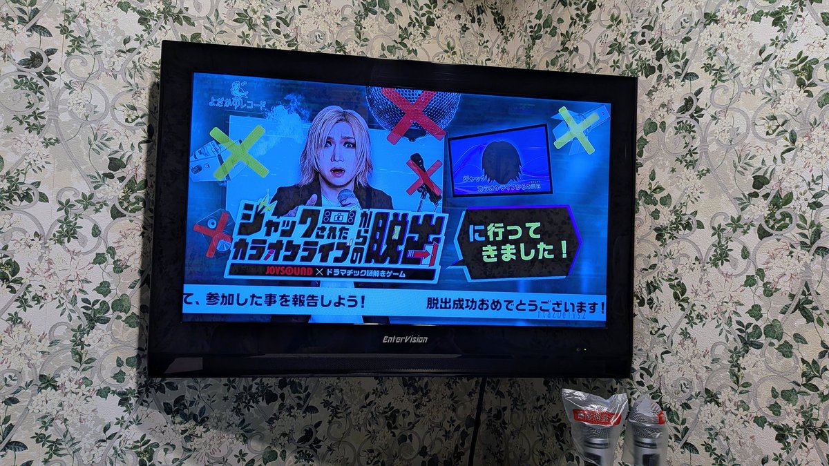 身体悪くすると近所で遊べる謎解きのありがたさが身に染みる〜

ジャックされたカラオケライブから脱出した！

🎤yodaka.info/event/2507kara…

#カラオケライブ脱出
#よだかのレコード