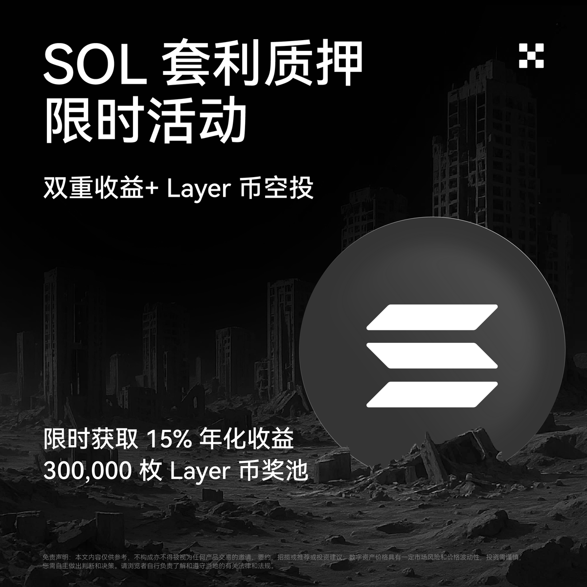 RT @okxchinese: 限时活动福利：SOL套利质押，15%年化三重叠加收益！ 即刻创建SOL智能套利策略并开启质押，还可瓜分300,000  Layer币奖池，5档梯度奖励，多投多得，先到先得！ 活动时间：2025年9月18日16:00 - 10月15日23:5…