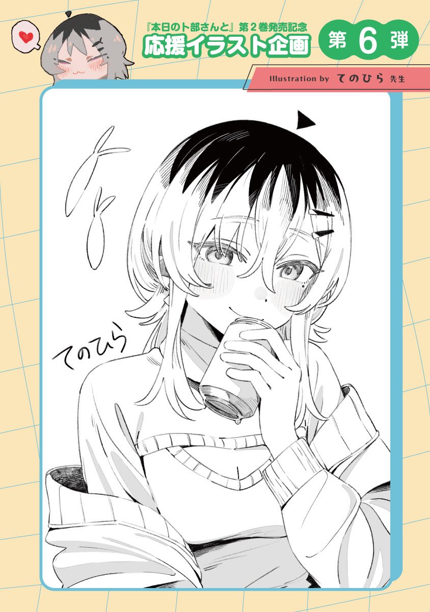 『本日の卜部さんと』
応援イラスト企画第❻弾🎉

最後となる今回は、イラストレーター&アニメーターとして活躍中の
てのひら先生(@tenoo12 )より、
卜部ハルナのファンアートをいただきました🙇

現在「webアクション」では10話まで
無料公開中です🉐
(リンクはスレッドに👇) 