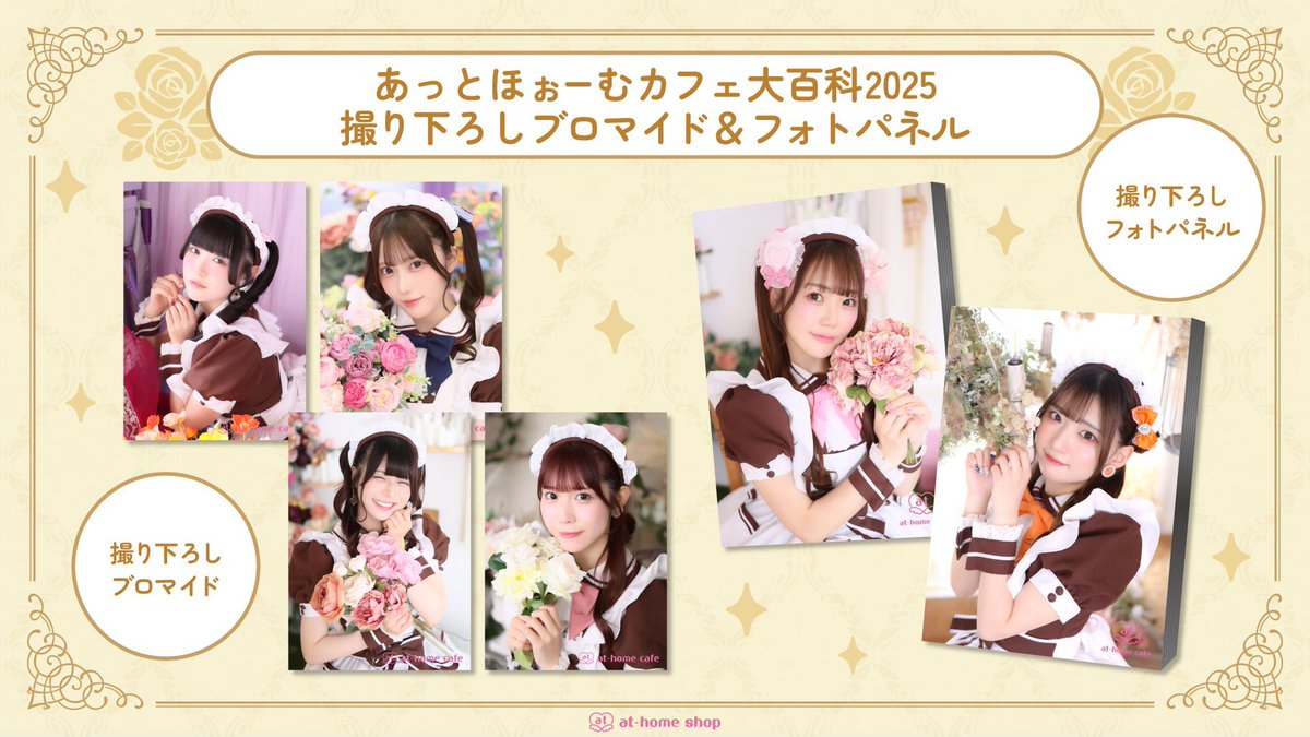 J*u様 あっとほぉーむカフェ 大百科 ブロマイド『あっとほぉーむカフェ大百科2025』販売情報♡ | 秋葉原