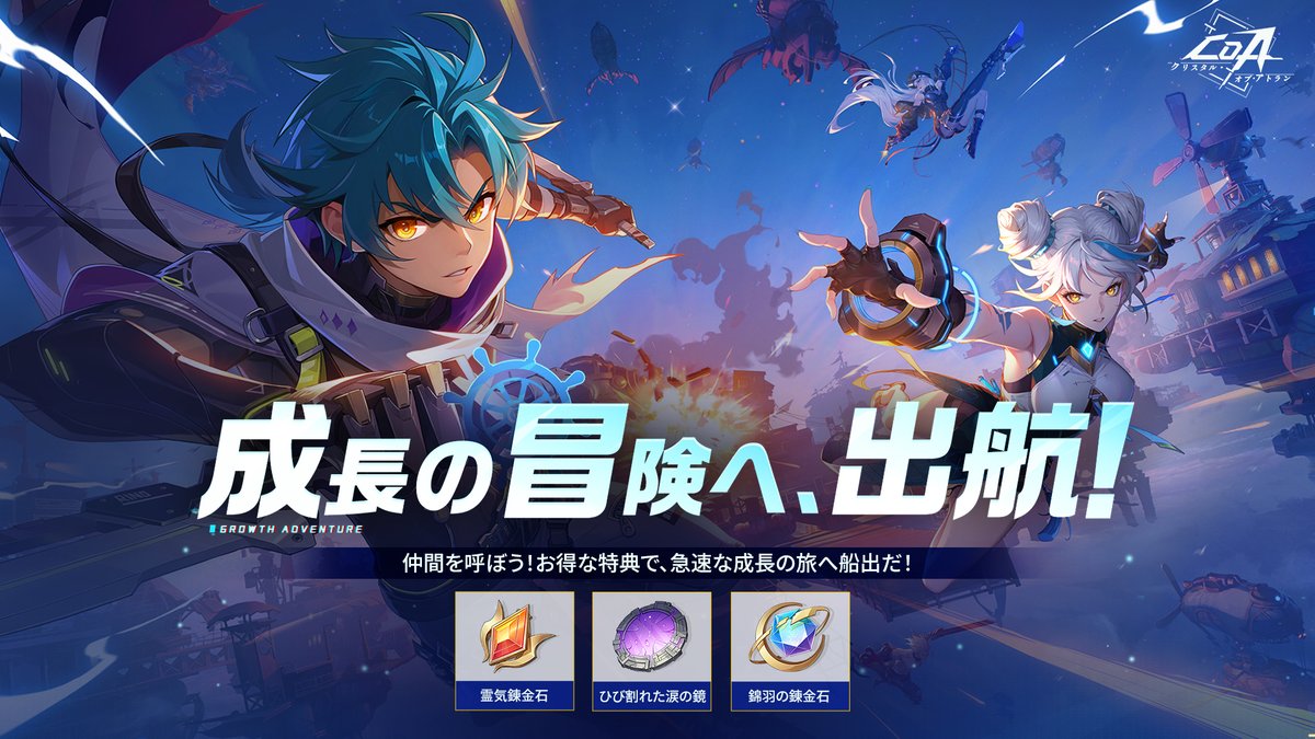 成長の冒険へ、出航！ 開催期間：2025年9月18日6時~2025年10月9日6時