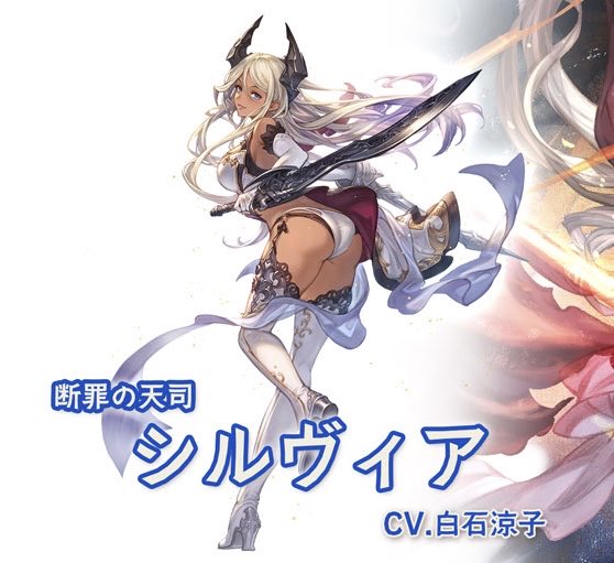 地上から失礼します、シルヴィアは神撃のバハムートのキャラで