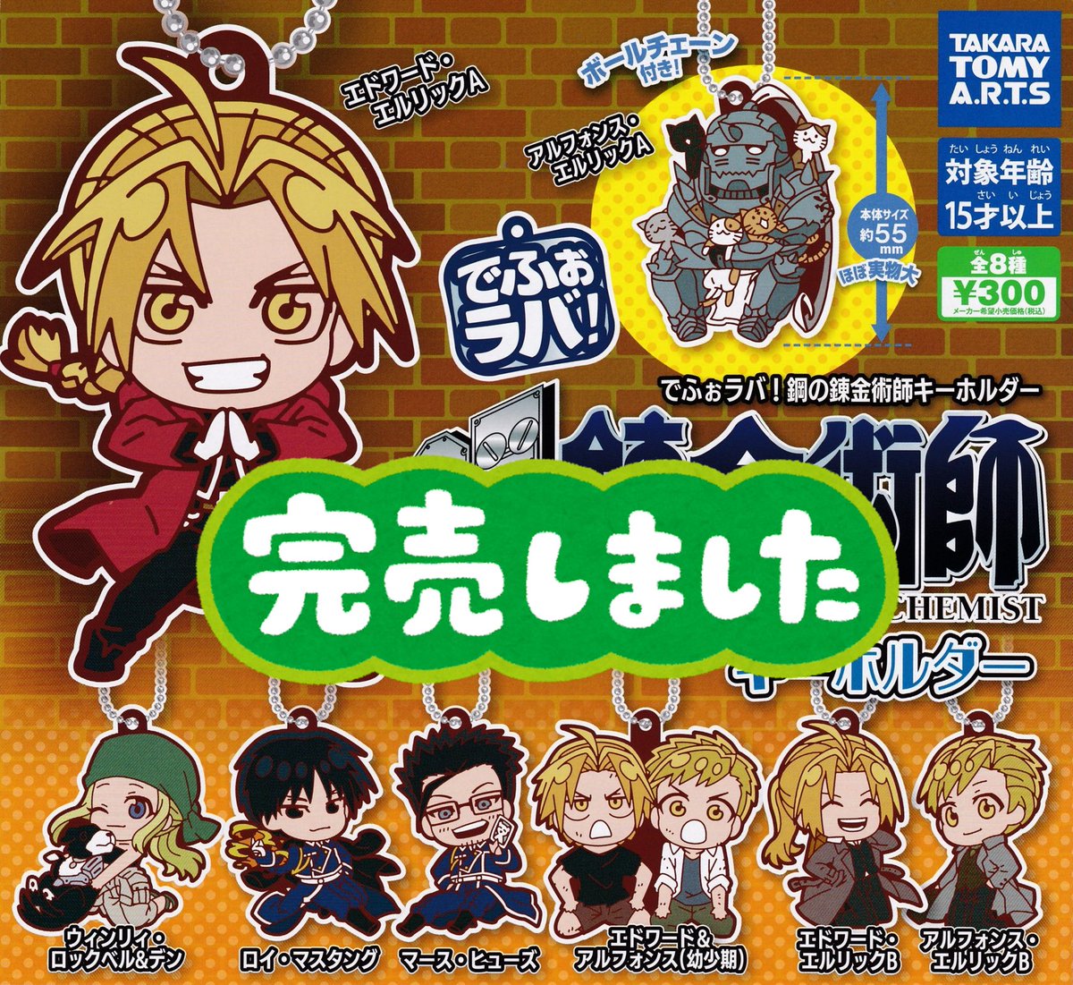 鋼の錬金術師 イオンモール キーホルダー】ドリームカプセル＠イオン