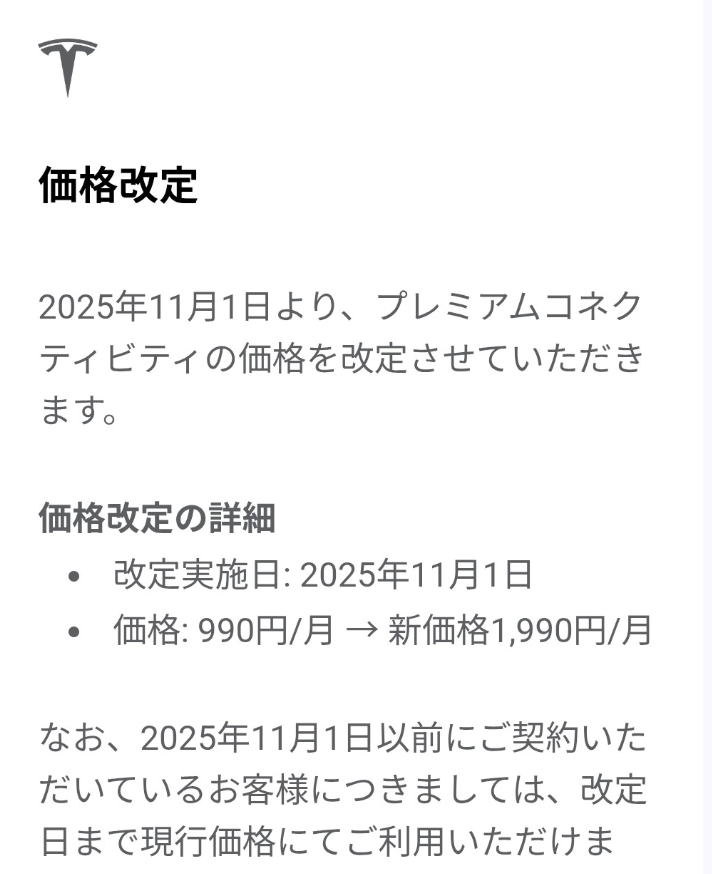 tesla_modelY's tweet photo. なぜテスラはプレミアムコネクティビティを値上げするのか？

ちょっと考えてみた！

この大幅な値上げ→解約者多数

これはテスラジャパンもよーく分かっていると思います。結果的に、テスラジャパンの売り上げが下がります。

では、なぜこのような値上げをしたのか？

大胆予想します！
(ハ���レたらすみません)

それは日本でFSDが始まるからです！

FSDの月額サブスクを契約するとプレミアムコネクティビティもついてくる。

結果として、プレミアムコネクティビティを解約した人たちは、これだったらFSDを付けたほうが良いじゃん！となり、FSDを使う。そして、テスラの売り上げが上がる！

なんて事を予想してみましたが、どうでしょうか？

ちなみに、僕は日本でのFSDの月額は4980円と予想しています。アメリカが$99だから、為替を考慮して15000円とかはないと思います。

Amazonプライムの値段も国によって違います。アメリカが確か一番高いです。物価も違うので、日本はFSDの値段はアメリカに比べて安くなると思います。

そして、もし4980円でプレミアムコネクティビティもついてくるなら、FSDを契約した方がいいんじゃない？となるのでは？

と予想しますが、どうでしょうか？？