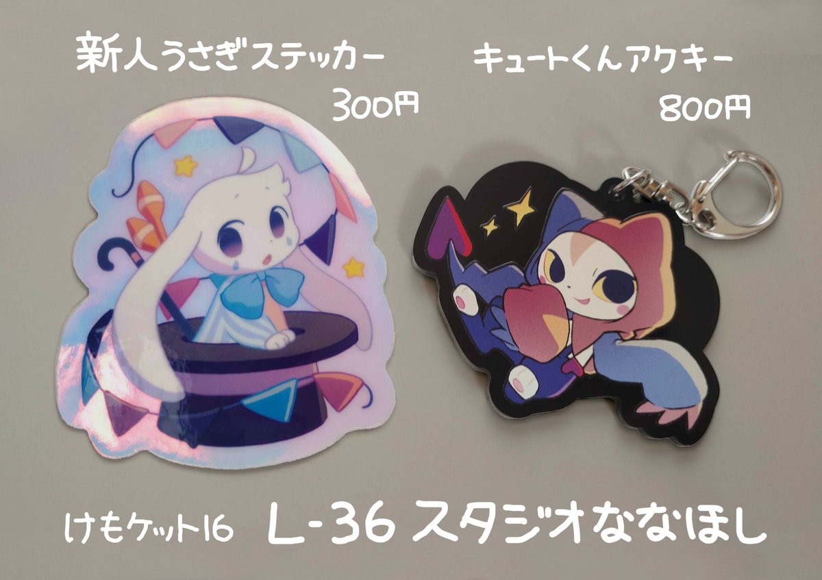 9月21日開催 #けもケット16 【L-36】 スタジオななほしにて頒布予定の