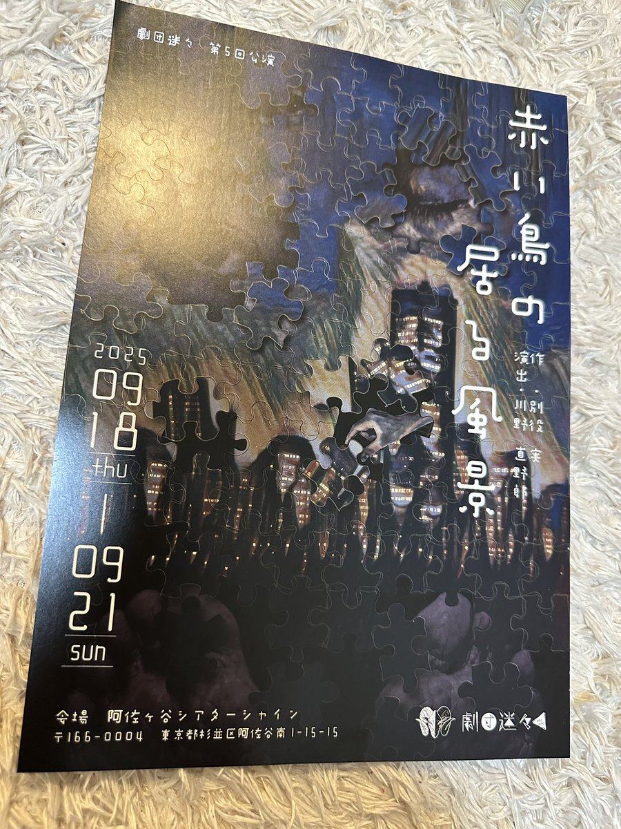 今日は劇団迷々の『赤い鳥の居る風景』を観劇！
優しさと厳しさや怒りと慰め… 相反した感情の厚いレンジの中で生きている人々が確かにそこにいて圧倒されました🔥
単純化して諦めることを許さない刺激的な優しさに胸を抉られ、無責任な自分の言葉を省みたり… とても面白かったです！
#迷々赤い鳥