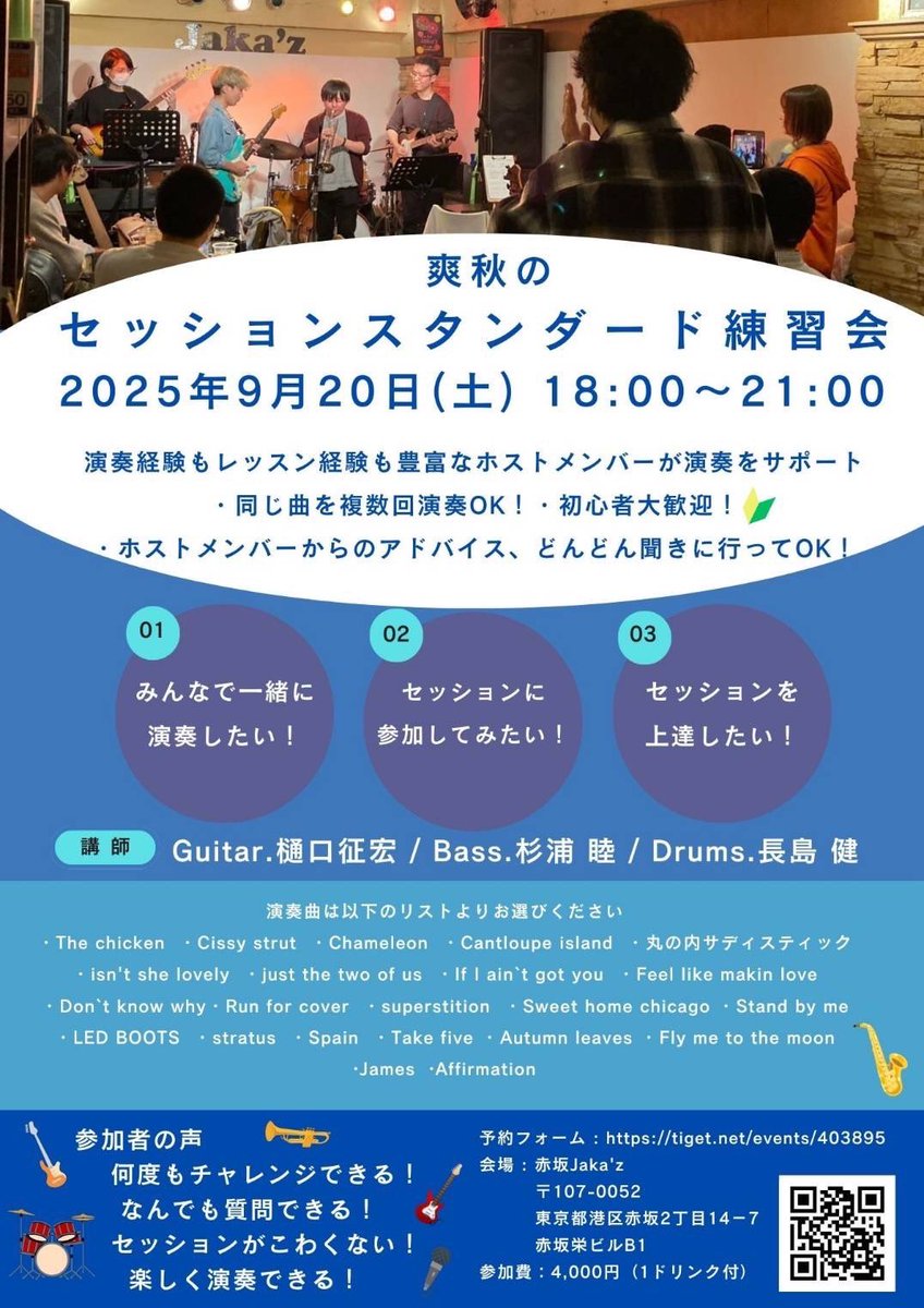 higuemon's tweet image. 9/20（土）19:00〜22:00
【セッションスタンダード練習会】
＠赤坂Jaka`z

ご予約
ギター1
ベース3〜5
ドラム4
ウクレレ2

です☺️

セッションに慣れたい方
セッションデビューにも最適！
Charge ￥4,000-(1drink付き)

申し込みはこちら↓
tiget.net/events/334688

#ジャムセッション
#JAMSESSION