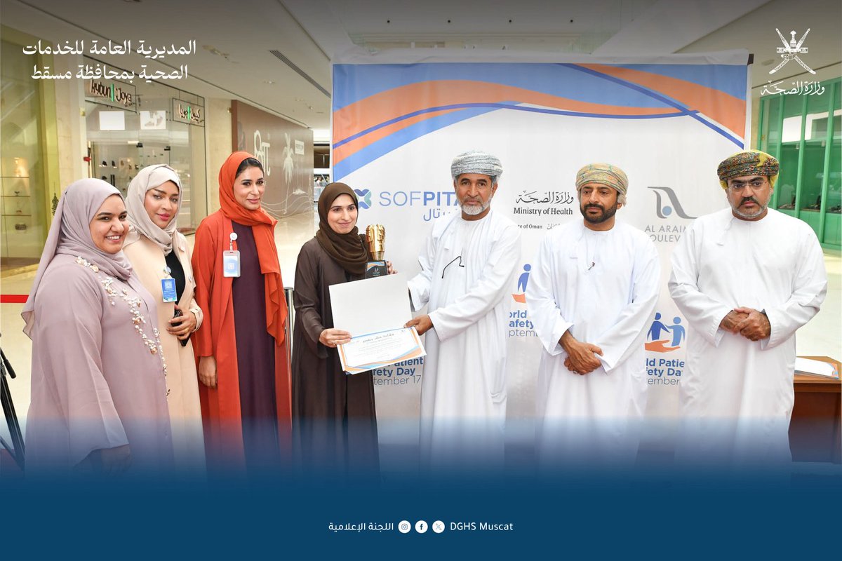 بالتعاون بين عدة جهات صحية ومن بينها المديرية العامة للخدمات الصحية بمحافظة مسقط ممثلة، احتفلت وزارة الصحة باليوم العالمي لسلامة المرضى تحت شعار "الرعاية الآمنة لكل مولود جديد وكل طفل". 
الفعالية التي رعاها سعادة الدكتور أحمد بن سالم المنظري وكيل وزارة الصحة للتخطيط والتنظيم