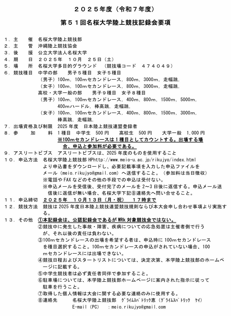 meio_tf's tweet photo. 令和7年10月25日（土）第51回名桜大学陸上競技記録会を開催いたします。大会要項です。
申込は本学陸上競技部HPよりお願いします。近日中にアップロードいたします。 https://t.co/29f3GWIsEP