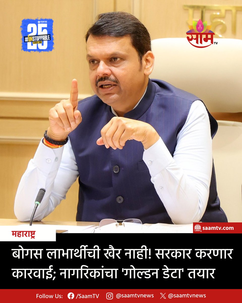 saamTVnews's tweet image. आगामी 2 ऑक्टोबर 2025ला राज्य सरकार गोल्डन डेटा जाहीर करण्याची माहिती समोर आली आहे. विविध सरकारी योजनांतील बोगस लाभार्थी शोधण्यासाठी हा गोल्डन डेटा तयार करण्यात आल्याचे म्हटले जात आहे. सविस्तर वाचा कमेंटमधील लिंकमध्ये...

#GoldenData #MaharashtraGovernment #DataTransparency