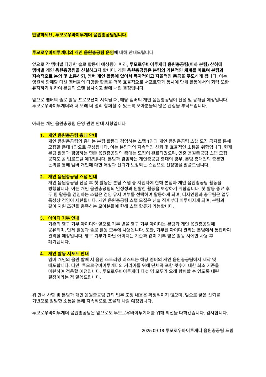 TXT_STREAM's tweet photo. 250919
안녕하세요, 투모로우바이투게더 음원총공팀입니다.

투모로우바이투게더 개인 음원총공팀 운영 관련 안내 드립니다. https://t.co/hES6tILhhN