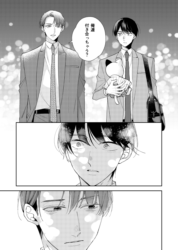 「30歳で片思いを拗らせると魔法使いになれるらしい」⑩ #チェリまほif  #チェリまほ 