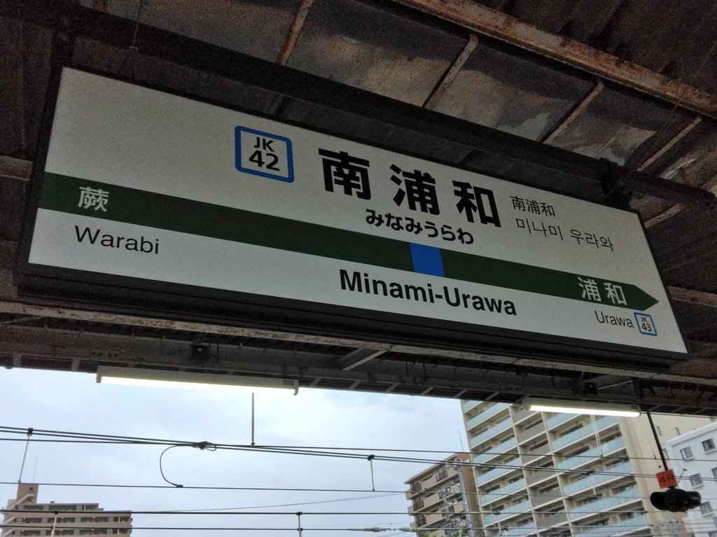 MusashiRailway's tweet photo. 突然なんですが駅名に方角が入る駅を教えてください！！ https://t.co/QugLL8fVAD