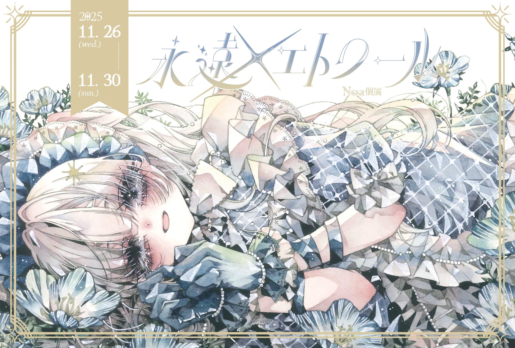 Noa🥀2025.11個展「永遠ノエトワール」 (@NinaNoa011) / X