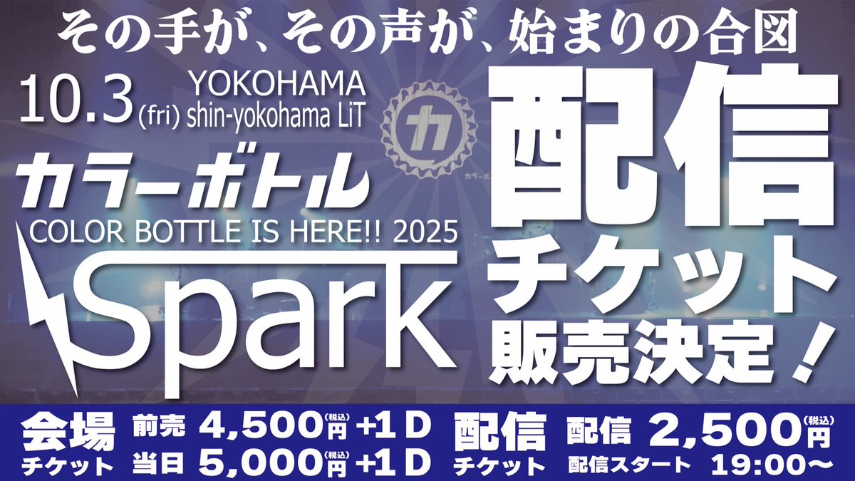 colorbottle_x's tweet photo. 📢【ライブ配信決定!】
10/3(金) 新横浜LiT ワンマンライブ
18:30開場/19:00開演
🎫会場 4,500円(+1D)
https://t.co/eJr56pheh9
📺配信 2,500円
https://t.co/wtS9BxcFnJ
👉拡散希望!RTで広めてくれると嬉しいです🔥
🔗公式リンク集
https://t.co/xaZaywuMbF
#カラーボトル #新横浜LiT https://t.co/B0EG7SR6fD