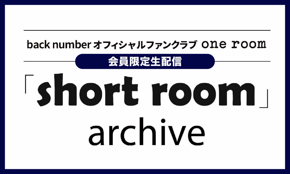 9/18(木)に実施した back numberオフィシャルファンクラブ 「one room