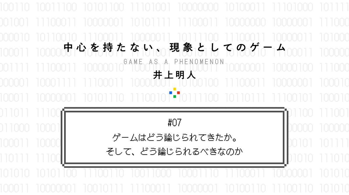 PLANETS_10's tweet image. ゲーム研究者の井上明人さんによる連載「中心をもたない、現象としてのゲームについて――自己変容するゲームという現象」

第2部では、これまでの議論を手がかりに「ゲームとは何か」という問いを考える方向性を整理していきます。