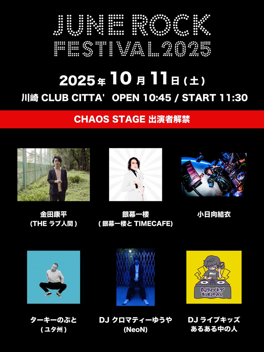 今年もやります！！】 JUNE ROCK FESTIVAL 2025 CHAOS STAGEの追加が
