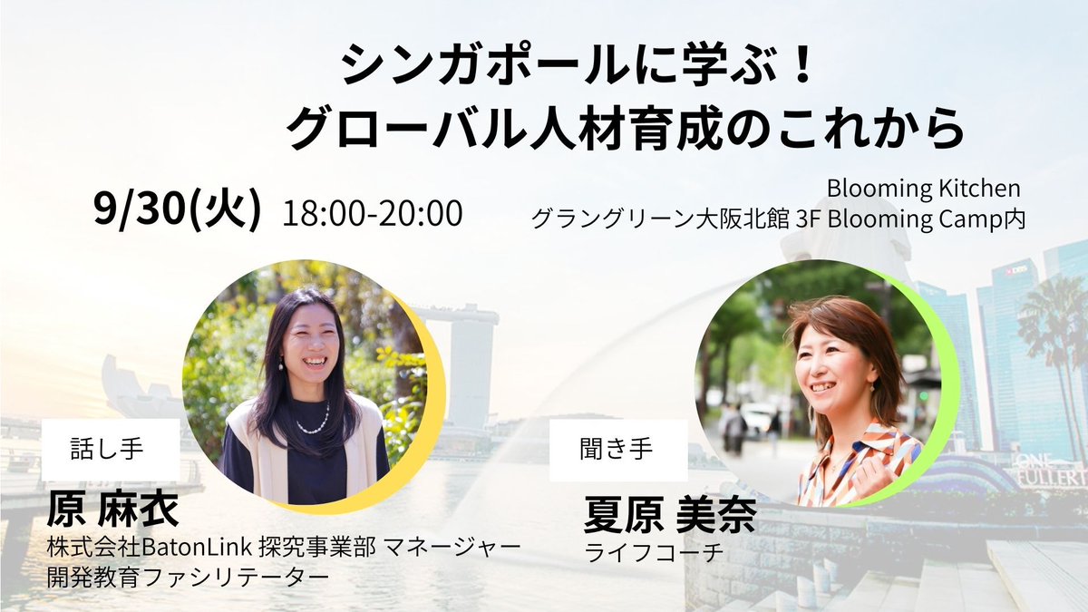 BloomingCampUmd's tweet photo. 📅9/30(火)18時～
シンガポールから学ぶ！グローバル人材育成のこれから

これからの社会に求められる人材育成とは、そしてそこにつながる教育とは？
シンガポールがグローバル人材育成のためにどのようにSTEAM教育や教科横断学習に取り組んでいるか、ご紹介します💡

🎫参加無料/事前申込不要

#BloomingCamp #グラングリーン大阪 #グローバル人材 #人材育成 #教育