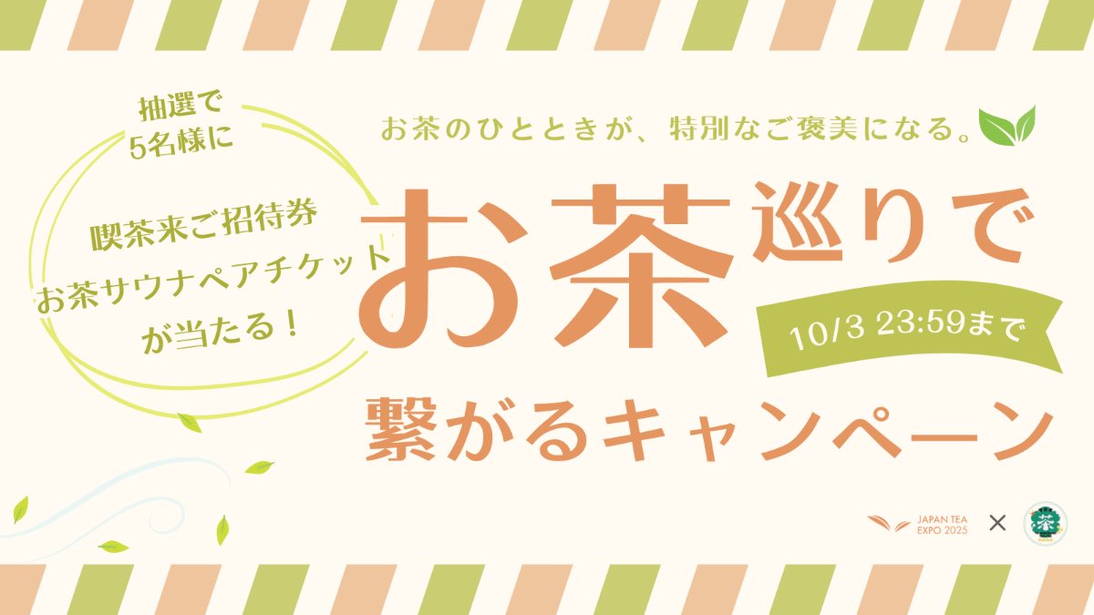 JAPANTEAEXPO's tweet image. 📢【予告】9月24日スタート!📢
フォロワーの皆様に感謝を込めて、
当Xアカウントにて特別キャンペーンを開催します!🎉
お茶好きに嬉しいプレゼントが当たる✨
詳細は下記リンクからチェック👇👀 japanteaexpo.jp/posts/JTE2025-…
