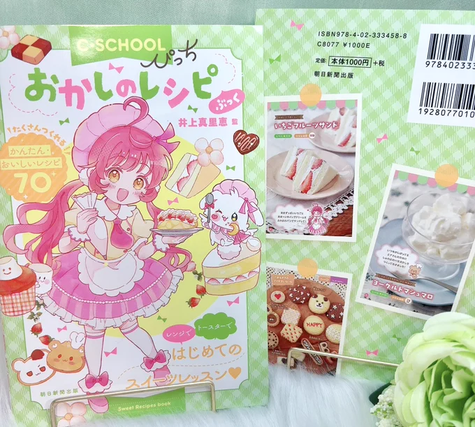 【お仕事告知】
朝日新聞出版様「C・SCHOOLぴっち」シリーズ 3作目〜おかしのレシピぶっく〜
本日より発売です🧁🍪♡今回も表紙・キャラデザ・挿絵カットを担当させて頂きました。
火を使わない 簡単おいしいレシピが盛り沢山👩‍🍳書店でお見かけの際は、是非よろしくお願いいたします🙇‍♂️🍴 
