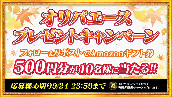 A rectangular banner with a gold frame and autumn leaf decorations. Red and white text reads "オリパエース プレゼントキャンペーン" and "Amazonギフト券 500円分が10名様に当たる!!". Additional text in black and red mentions a deadline of September 24, 23:59, and includes smaller text about participation rules.
