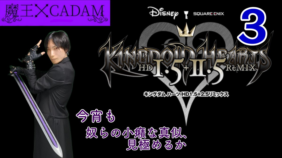 exchataku1's tweet image. 21:00~

【#キングダムハーツ】 魔王がカオスプレイ(適当・雑談＋α) 3 【#CADAM】 youtube.com/live/BWUCU1vU_… @YouTubeより