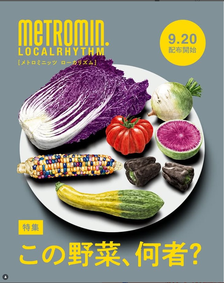 wavebreeder's tweet photo. 明日9/20配布のフリーペーパー『メトロミニッツ』の特集は「この野菜、何者！」
食と農に関心のある東京メトロ利用者には、絶対に見逃せない号。

特集13ページのうちの6ページを私が担当。1ページは育種についてのインタビュー記事。
表紙も含めて掲載された品種は私のセレクション。 https://t.co/cj8NhLIvCJ