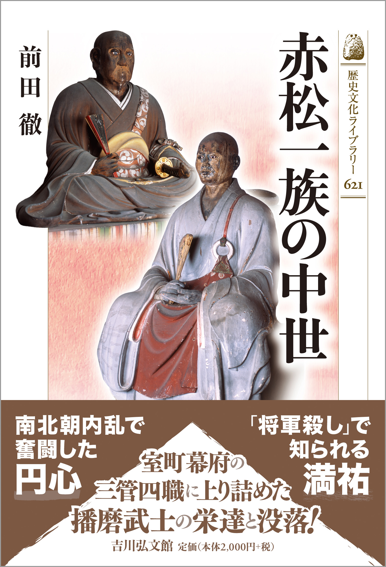 【中古】 徳川家康神格化への道 中世天台思想の展開/吉川弘文館/曽根原理 徳川家康神格化への道: 中世天台思想の展開 | 曽根原 理 |本