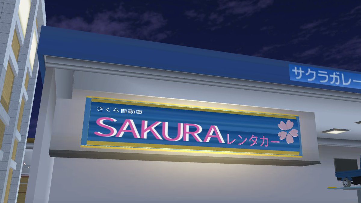 本日の業務は終了しました。明日、明後日はお休みです。

ここ数日夜が涼しくて過ごしやすいので散歩のついでにサクラガレージに行ってきました。
まだまだ歩けそうな気分なのでちょっと遠回りして帰ります!