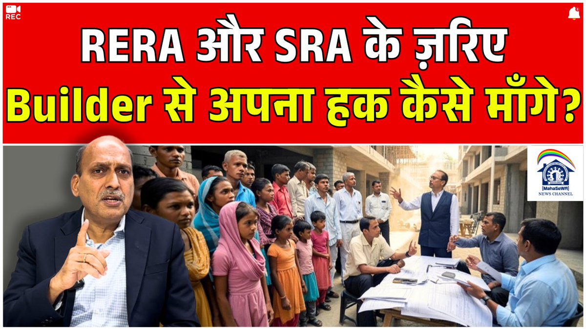 CA_RameshPrabhu's tweet image. RERA और SRA के ज़रिए Builder से अपना हक कैसे माँगे? Click Here yt.openinapp.co/dljl1

Fill this form to book your appointment with MahaSeWA client.prabhuassociates.in/forms/wtl/d75d…

Join WhatsApp Channel whatsapp.com/channel/0029Va…

#RealEstateNews #SocietyRedevelopment #mahasewanews #rameshprabhu