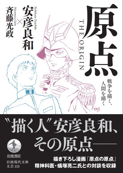 安彦良和直筆サイン本 原点 THE ORIGIN: 戦争を描く，人間を