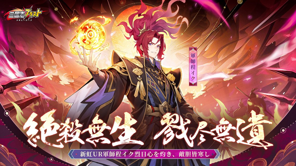 sgs_blastjp's tweet photo. 【祝祭イベント予告】             
 ▼開催時間  9月21日（日）00:00～9月23日（火）23:59         上記の期間では、新虹UR軍師「程イク」が入手できます！ぜひお見逃しなく！           
 詳細はゲーム内イベントページをチェックしてくださいね！    #三国志ブラスト https://t.co/vTgoXpf0xN