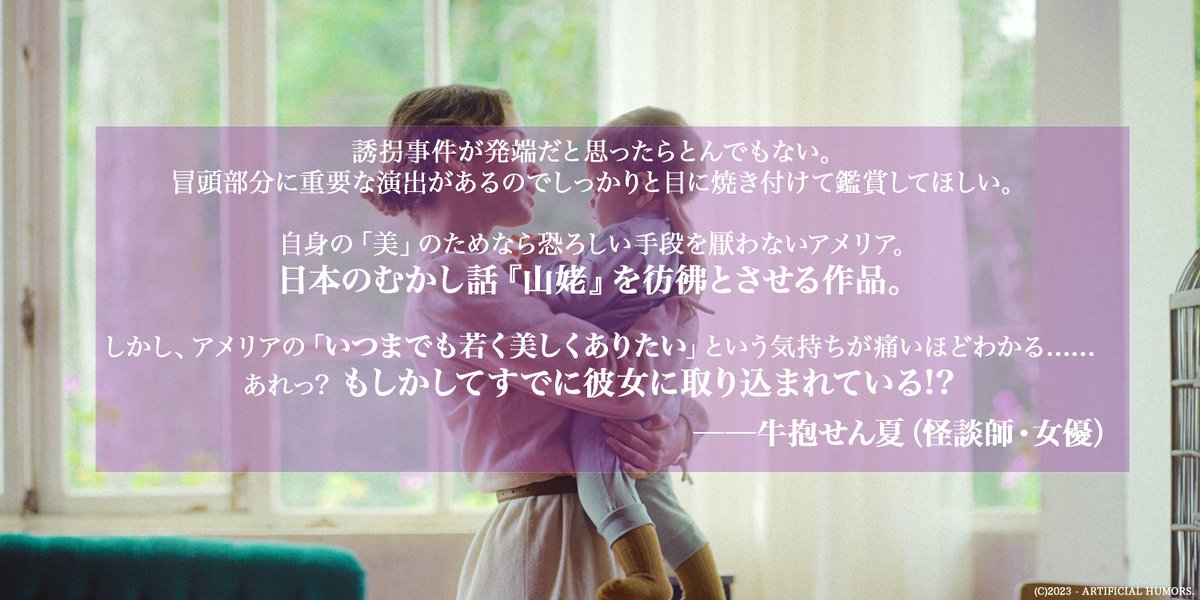 AmeliasChildren's tweet image. 👻 怪談師・女優 #牛抱せん夏 さんより、戦慄の推薦コメントが到着!
「自身の“美”のためなら恐ろしい手段を厭わないアメリア。
日本のむかし話『山姥』を彷彿とさせる作品。」
ポルトガル発ONIBABAホラー『#アメリアの息子たち』
10月25日(土)よりシアター・イメージフォーラム公開。