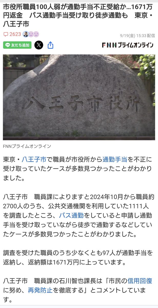 市役所職員100人弱が通勤手当不正受給か…1671万円返金　バス通勤手当受け取り徒歩通勤も　東京・八王子市。←公務員がこれはやっちゃ駄目だよね💦でもバレてないだけで結構ありそうなケースだよね🤔🤚