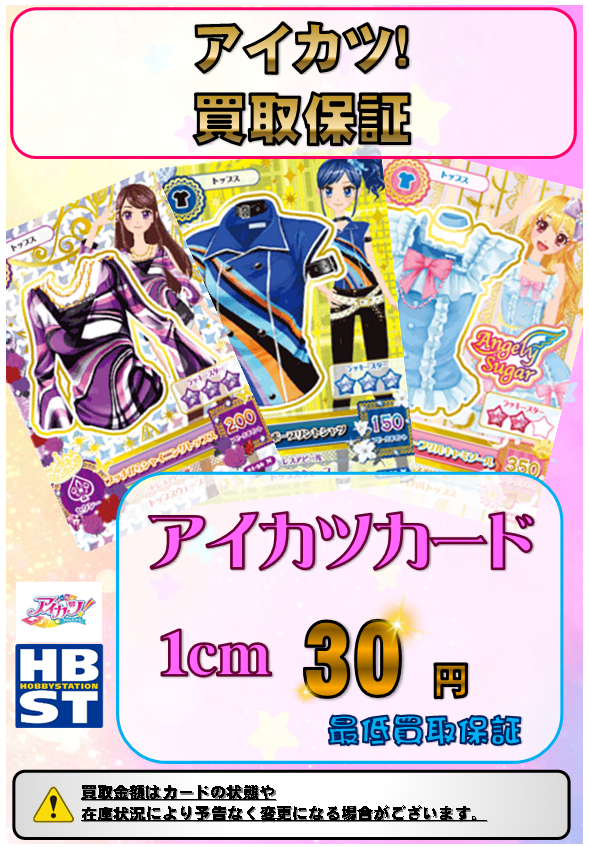 アイカツ 買取情報】 アイカツカードのノーマルやレアカードの最低保証