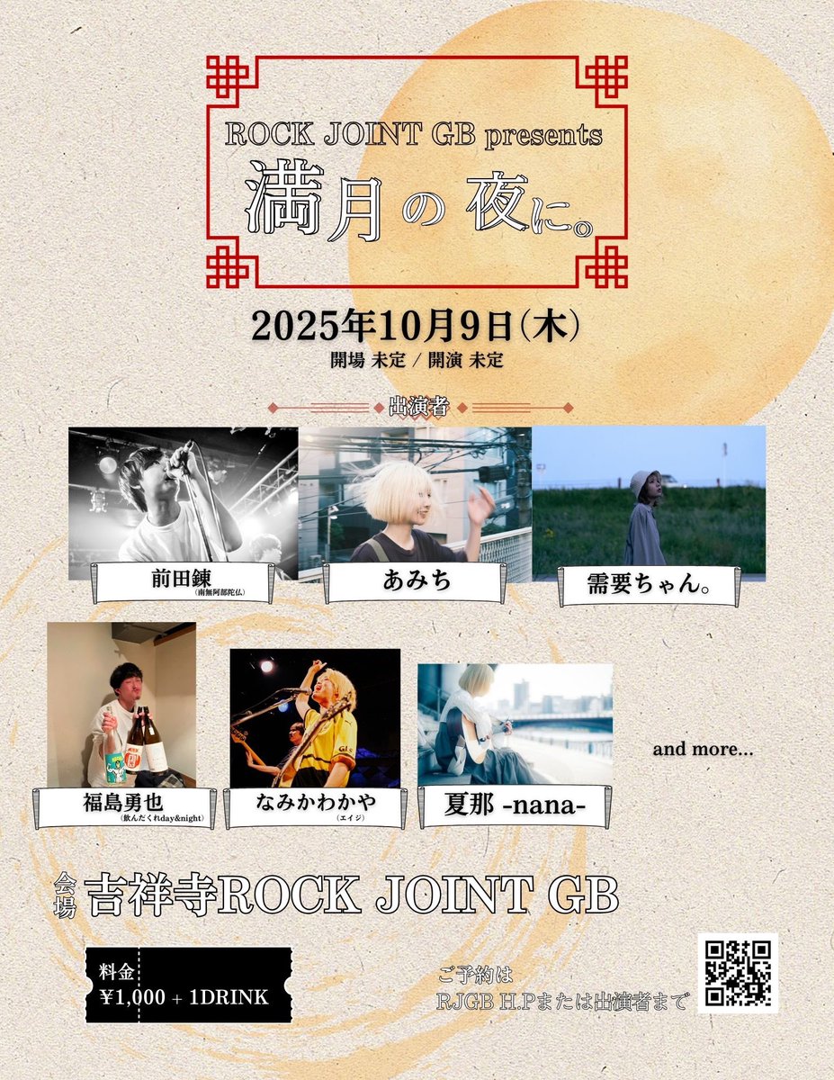 RJGB5's tweet photo. #newlive
🗓️2025年10月9日(木)
⏰OPEN TBA / START TBA
『満月の夜に。』
📍吉祥寺ROCK JOINT GB
Act
前田錬(南無阿部陀仏)
需要ちゃん。
なみかわかや(エイジ)
あみち
福島勇也(飲んだくれday&night)
夏那 -nana-
and more
🎟️CHARGE
¥1,000+1DRINK(¥600)
弾き語りナイト🌙
#吉祥寺 https://t.co/E6Krkrd97R