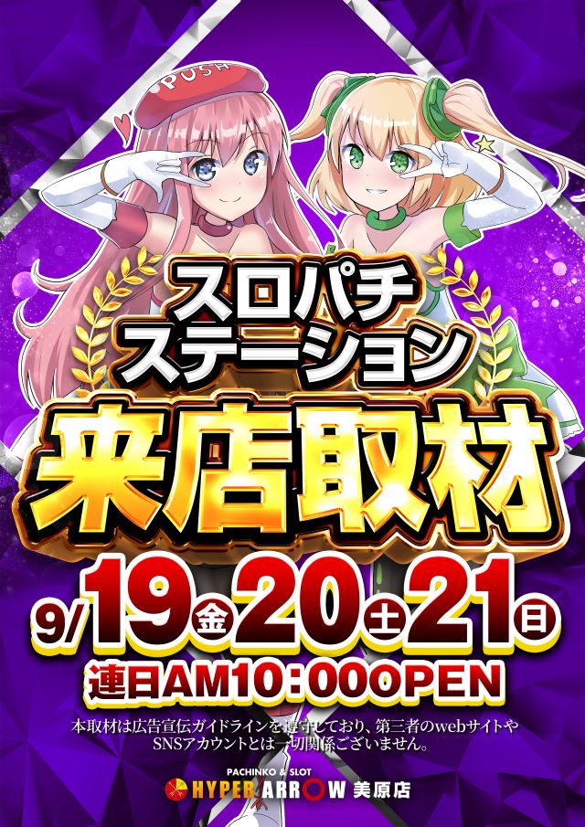 🔥9月19日・20日・21日
🔥連日10：00 OPEN

🌈9月20日（土）
🌈AM 10:00 OPEN
🌈シャッフル開始時間
(9:30予定)

！！！！！！！！！！！

📸取材📸取材📸取材📸
📸スロパチ来店取材 紫🔥

！！！！！！！！！！！

HYPER ARROW MIHARA 1111
【4P 440　1P 160　S 511】
—SINCE2022.12.22—