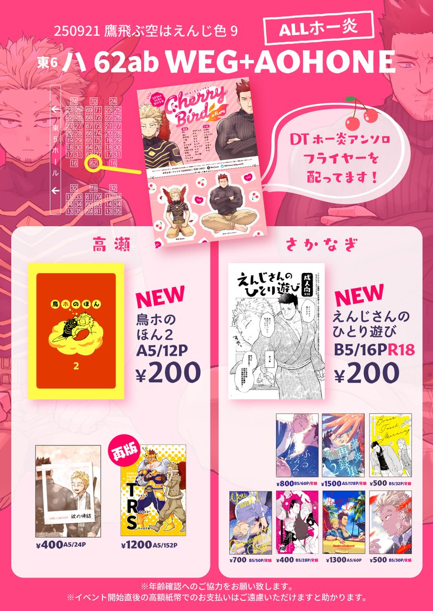 9/21ホー炎プチのお品書きとポスターです!
さかなぎ、高瀬共に共に新刊あります🦅🔥
DTホー炎アンソロのフライヤーを配布しますので是非お持ちください✨

◆スペース:ハ62ab[WEG+AOHONE]

 #0921鷹えん新刊情報 