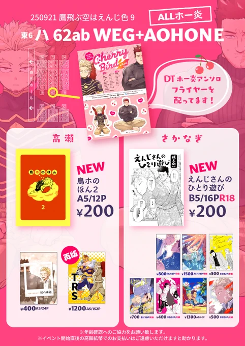 9/21ホー炎プチのお品書きとポスターです!
さかなぎ、高瀬共に共に新刊あります🦅🔥
DTホー炎アンソロのフライヤーを配布しますので是非お持ちください✨

◆スペース:ハ62ab[WEG+AOHONE]

 #0921鷹えん新刊情報 