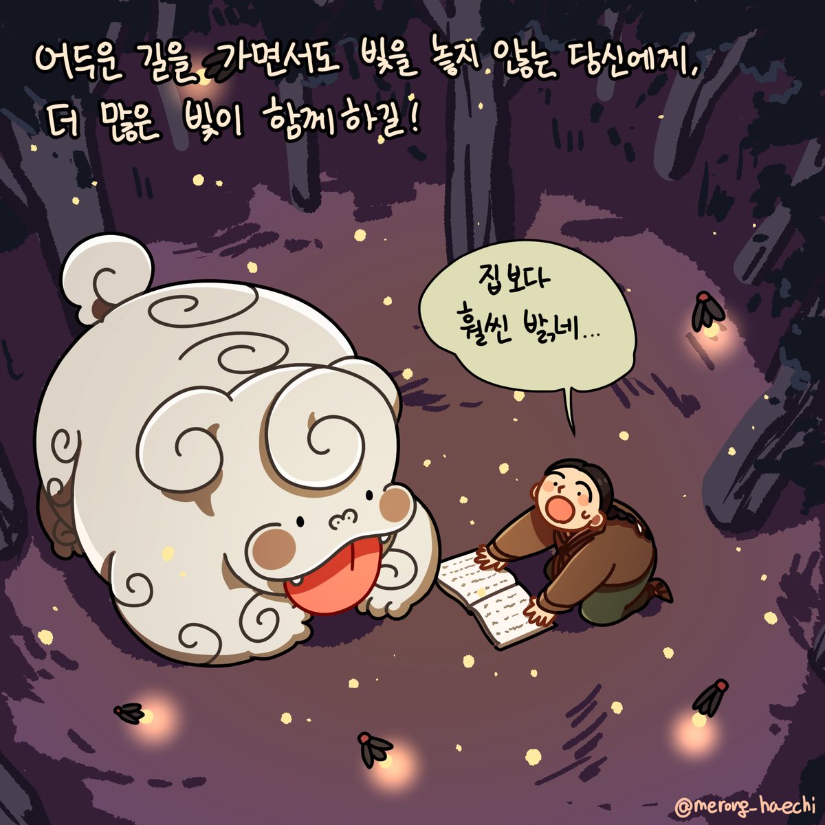 👅

반딧불이 빛이라도 모아서...🌌