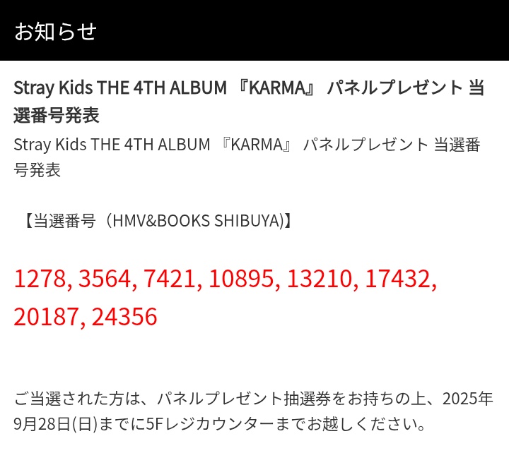 HMV渋谷スキズパネル当選番号！！ 私はハズレ‼️