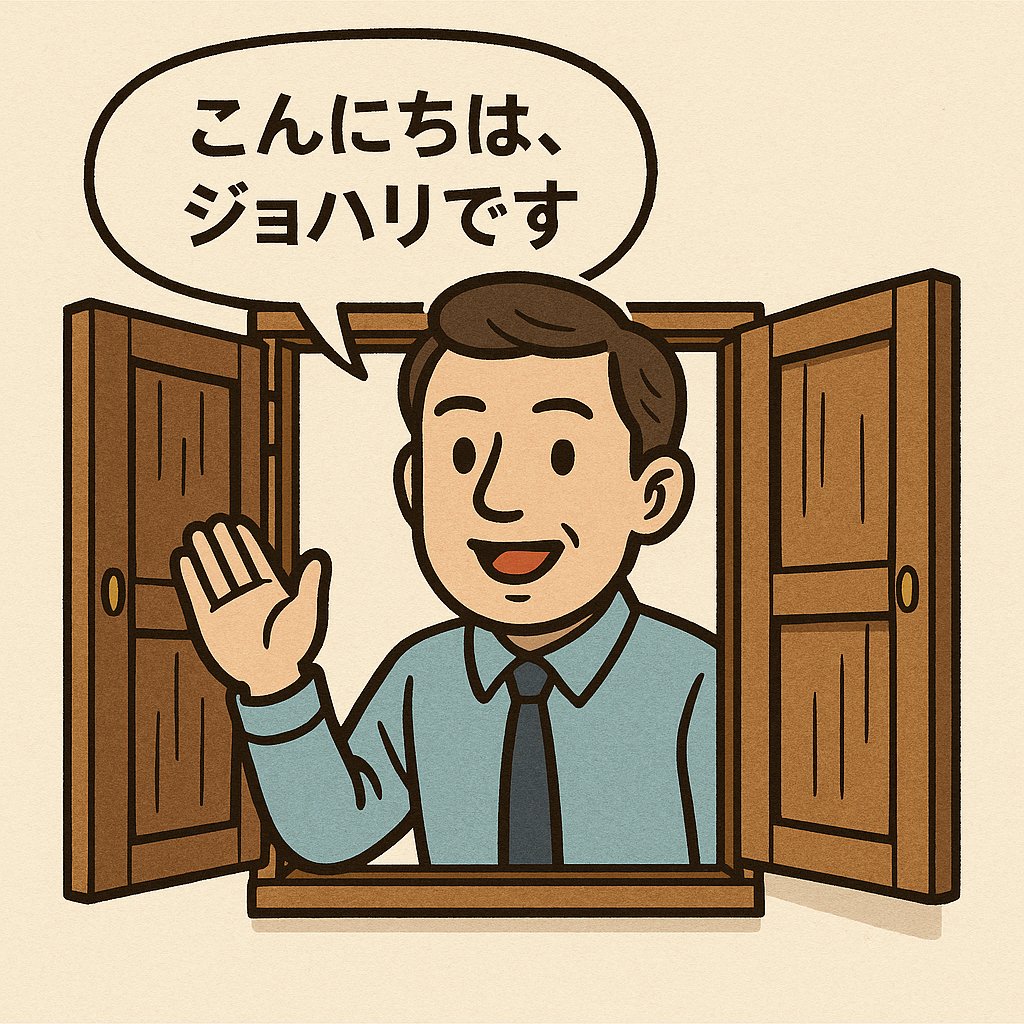 ジョハリの窓 