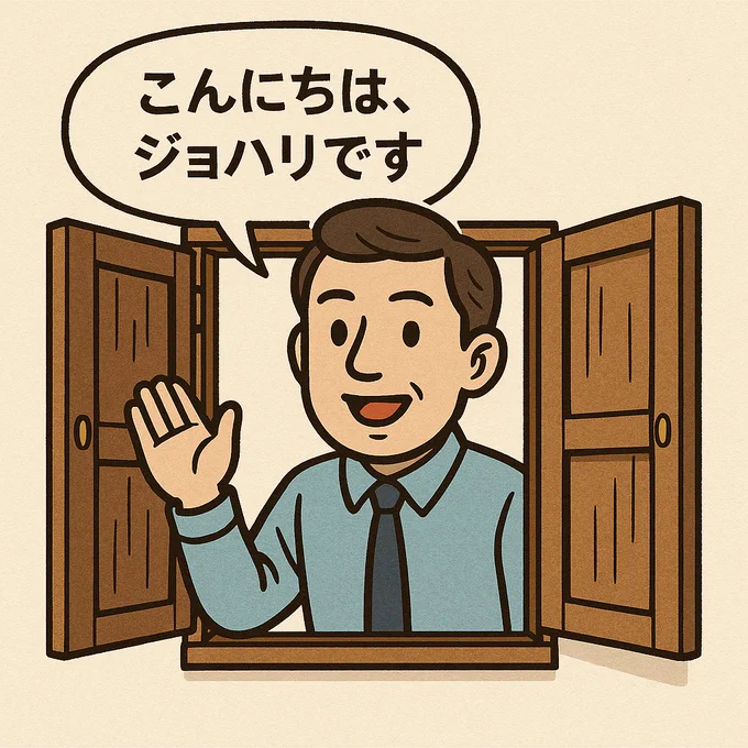 ジョハリの窓 